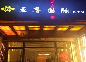 互助哪个KTV真空陪酒妹子服务好-至尊国际KTV消费价格服务点评