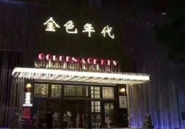 互助KTV陪唱公主哪家最便宜-金色年代KTV便宜消费点评
