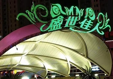 互助那个真空ktv陪酒玩的开-英皇国际KTV消费价格点评